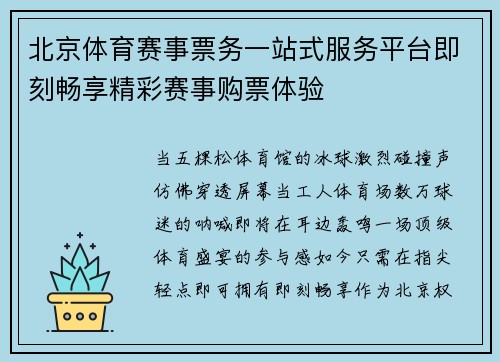 北京体育赛事票务一站式服务平台即刻畅享精彩赛事购票体验