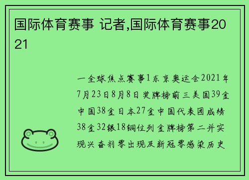 国际体育赛事 记者,国际体育赛事2021